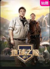 地球之极·侣行 第六季