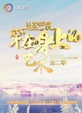《丝路云裳》第二季