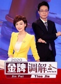 金牌调解2020